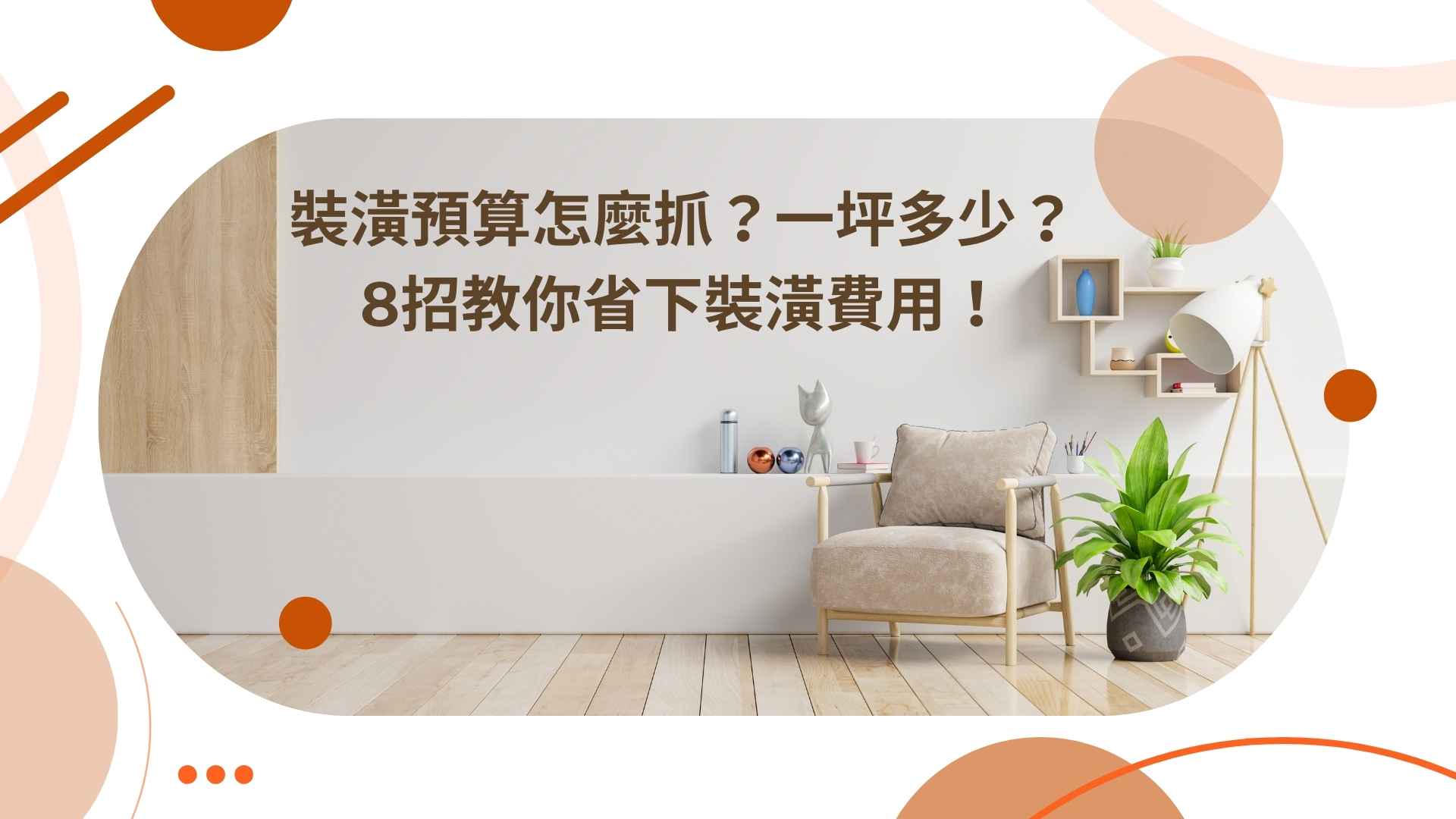 裝潢預算怎麼抓？一坪多少？8招教你省下裝潢費用！