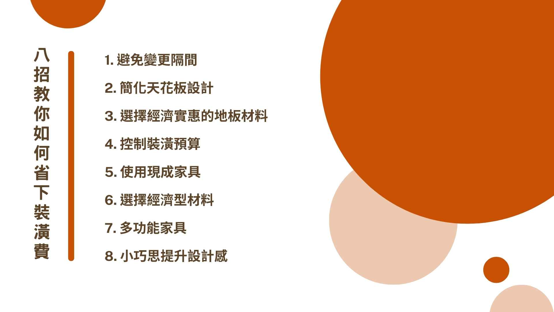 小資族看過來！八招教你如何省下裝潢費