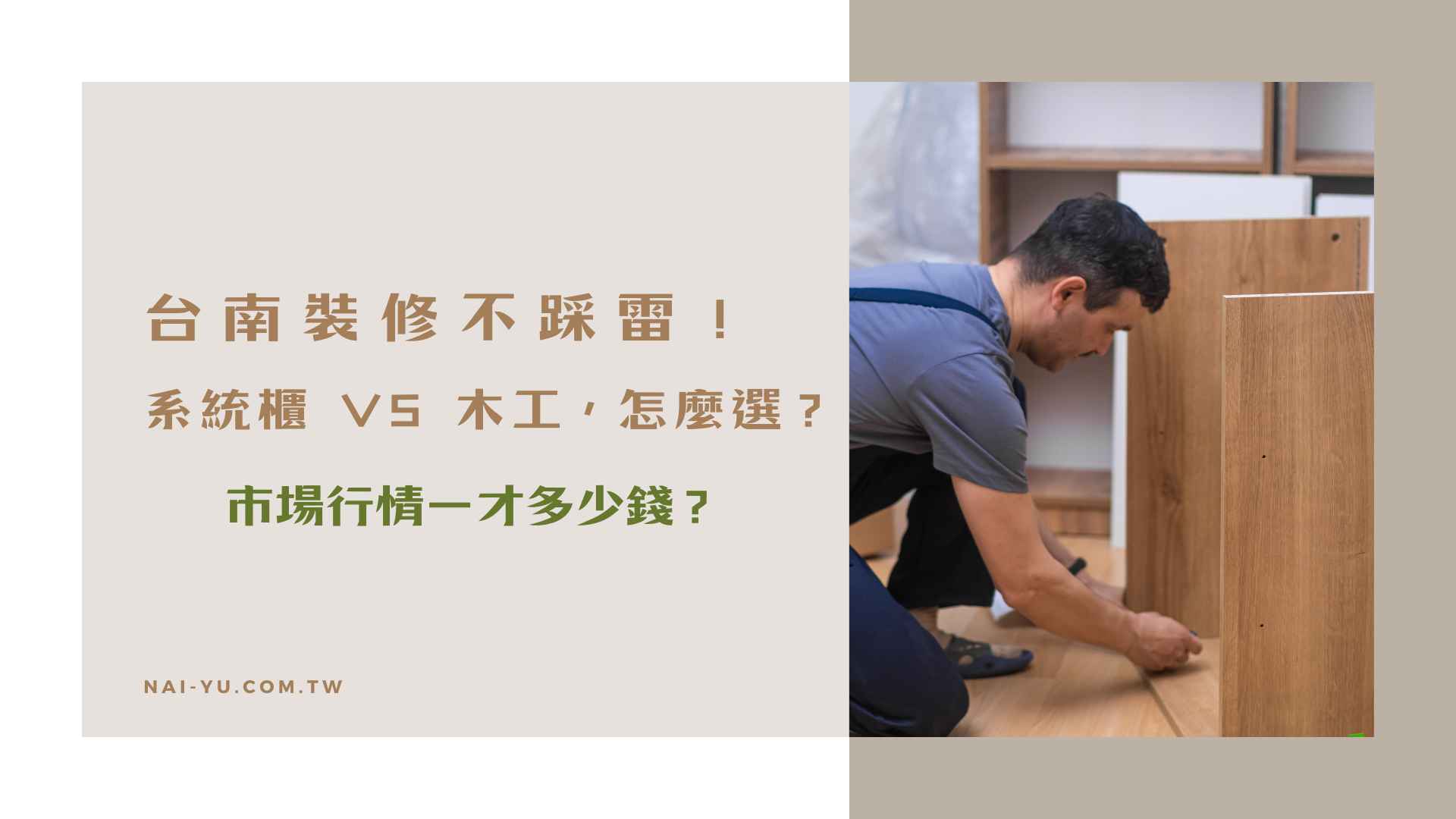 台南裝修不踩雷！系統櫃 vs 木工，怎麼選？市場行情一才多少錢？